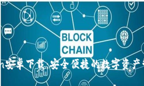 ImToken安卓下载：安全便捷的数字资产管理助手