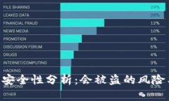 Tokenim的安全性分析：会被