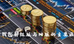 以太坊钱包升级版与旧版