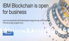 如何在Tokenim添加USDT钱包：